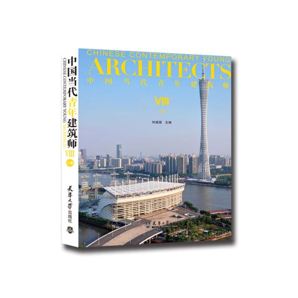 中国当代青年建筑师Ⅷ(上册)