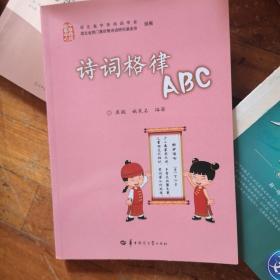 诗词格律ABC