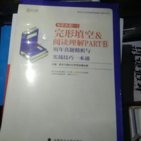 2020考研英语（一）完形填空&阅读理解PARTB历年真题精析与实战技巧一本通