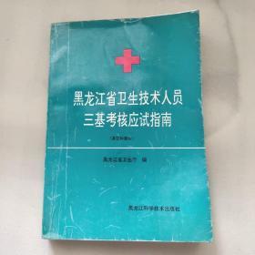 黑龙江省卫生技术人员三级考核应试指南