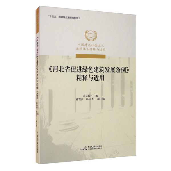 《河北省促进绿色建筑发展条例》精释与适用/中国特色社会主义法律体系精释与适用