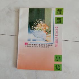 《萤窗小语》（一）1994年一版98年8印。