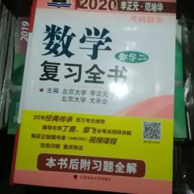 2020年李正元范培华考研数学数学复习全书数学二