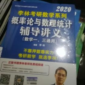 李林2020考研数学系列概率论与数理统计辅导讲义