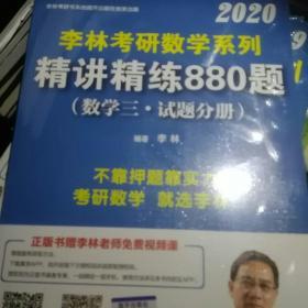 李林2020考研数学系列精讲精练880题（数学三·试题分册）