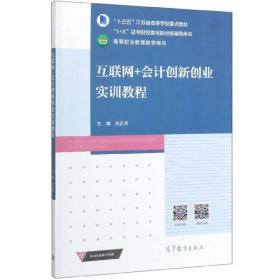 互联网+会计创新创业实训教程/“1+X”证书财经类技能训练辅导用书，“十三五”江苏省高等学校重点教材