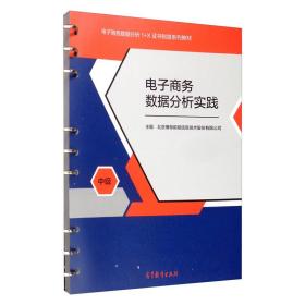 电子商务数据分析实践（中级 ） 北京博导前程信息技术股份有限公司 高等教育出版社 9787040474121