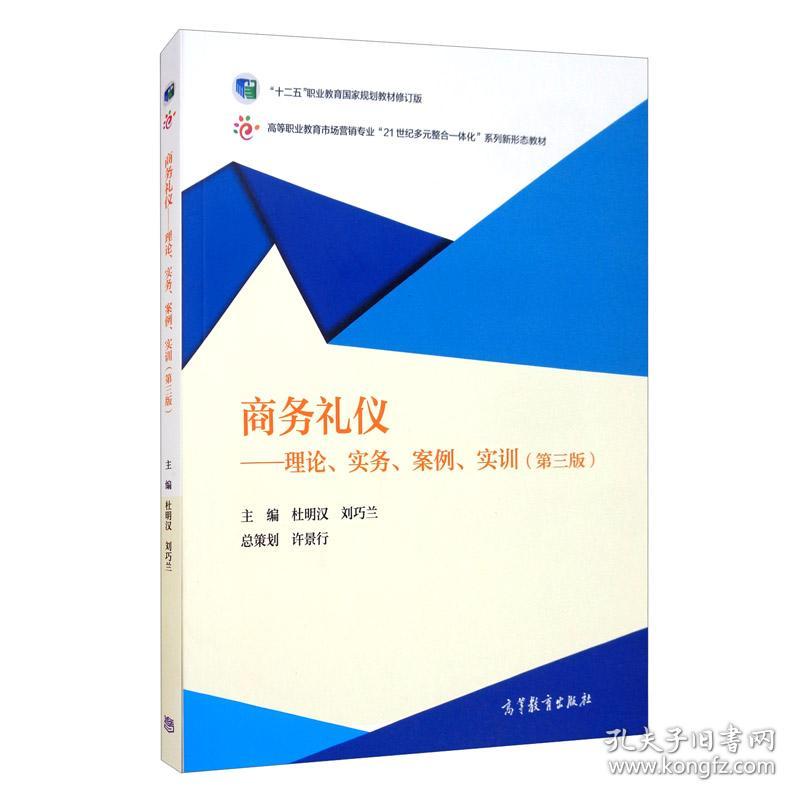 商务礼仪 理论 实务案例 实训 第三版 杜明汉 高等教育出版社