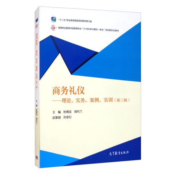 商务礼仪 理论 实务案例 实训 第三版 杜明汉 高等教育出版社
