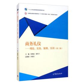 商务礼仪：理论、实务、案例、实训（第三版）