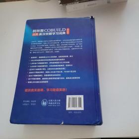 柯林斯COBUILD高阶英汉双解学习词典(第8版)