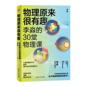 物理原来很有趣 : 李淼的30堂物理课