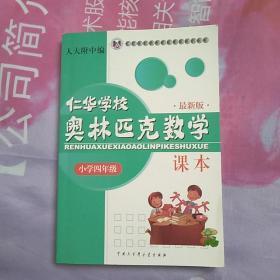 仁华学校（原华罗庚学校）奥林匹克数学课本.小学四年级:最新版