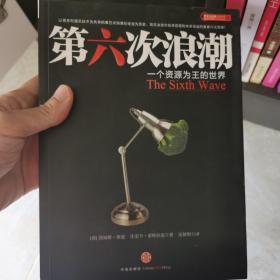 第六次浪潮