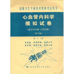 心血管内科学模拟试卷(副主任医师/主任医师)(第2版)