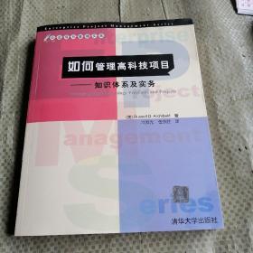 如何管理高科技项目：知识体系及实务