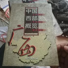 中国西部概览.广西.云南，四川，新疆