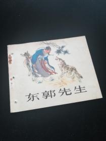 连环画 东郭先生