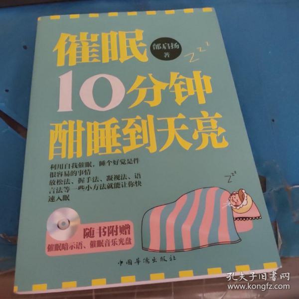 催眠10分钟，酣睡到天亮