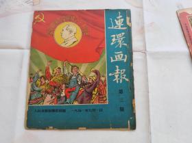 连环画报 第三期   本店共有1951年包括创刊号共11本。每一本都另外拍了补图，请详细看。