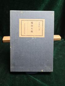 横山大观 斋藤隆三著 中央公论美术出版社限量2000之474部