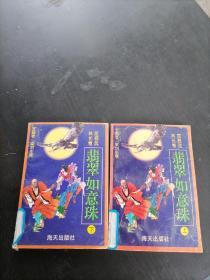 翡翠如意珠