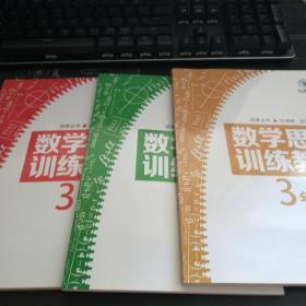 数学思维训练教程（三年级）四季教育：春、夏、秋（3本）