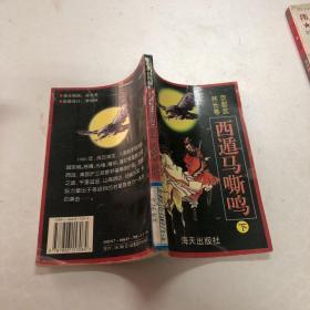 京都武林长卷-西遁马嘶鸣下