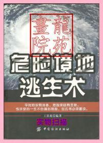 书小16开软精装本《危险境地逃生术》中国纺织出版社2011年11月1版1印