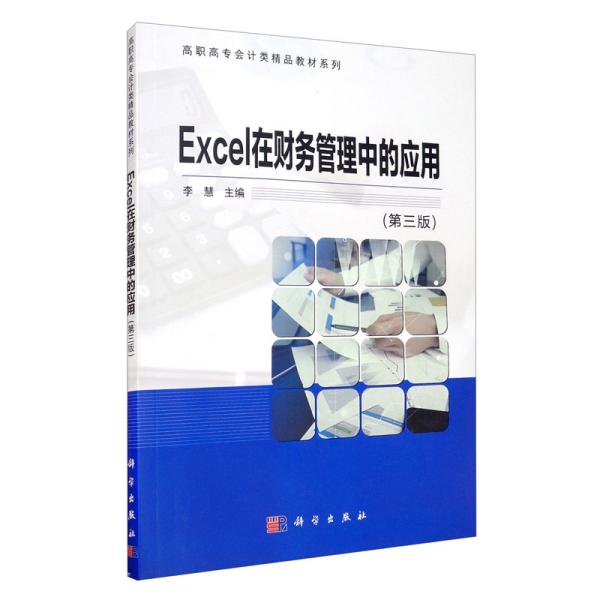 Excel在财务管理中的应用