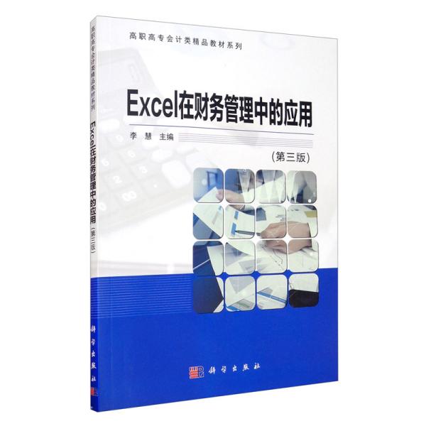 Excel在财务管理中的应用（第三版）