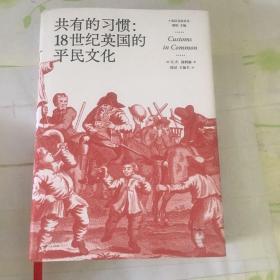 共有的习惯:18世纪英国的平民文化