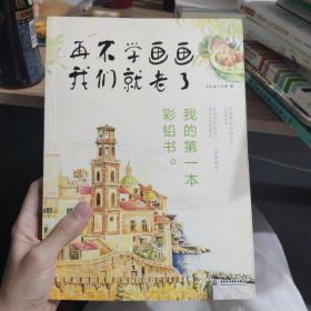 再不学画画我们就老了,我的第一本彩铅书