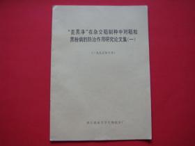 “克黑净”在杂交稻制种中对稻粒黑粉病的防治作用研究论文集（一）浙江农业大学生物化学厂