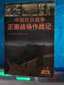 中国抗日战争正面战场作战记：（上、下册）