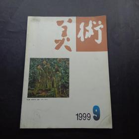 美术 1999年第9期