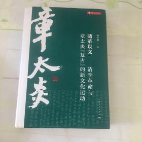 鼎革以文-清季革命与章太炎