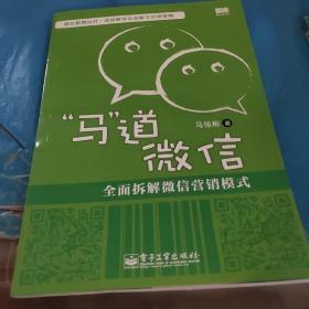 “马”道微信——全面拆解微信营销模式（双色）