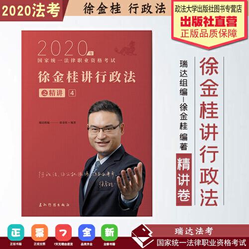 2020年国家统一法律职业资格考试：徐金桂讲行政法之精讲4