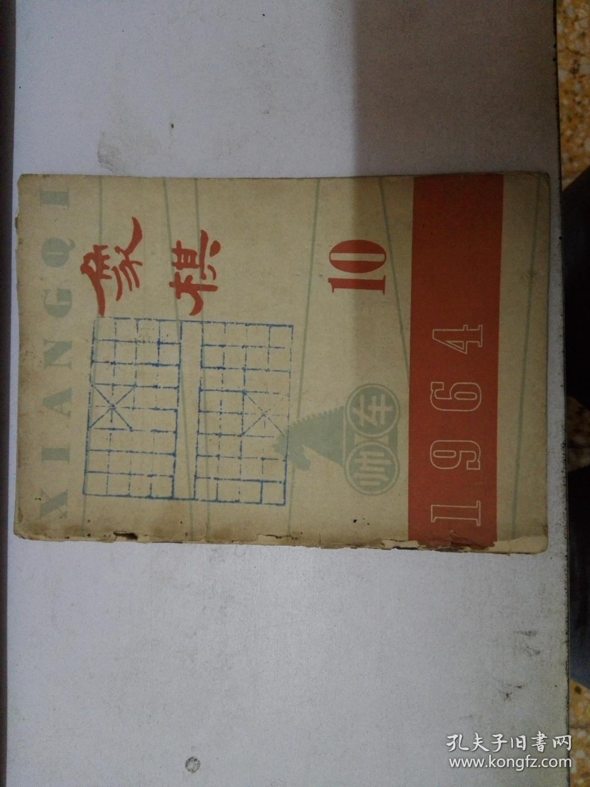 象棋月刊  1964年 第10~11期