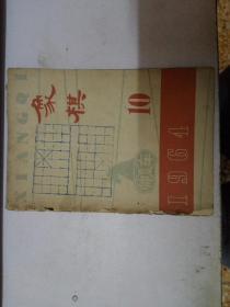 象棋月刊  1964年 第10~11期