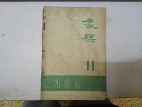 象棋月刊  1964年 第10~11期
