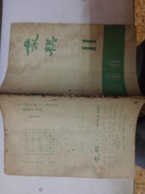 象棋月刊  1964年 第10~11期