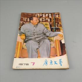 广东文艺 1976年第7期