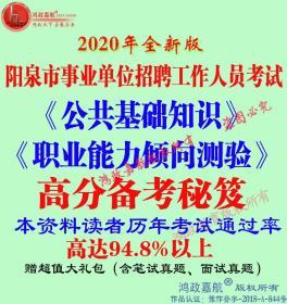 2020年阳泉市事业单位招聘考试职业能力倾向测验和公共基础知识专用复习赠面试资料笔试真题（电子版）