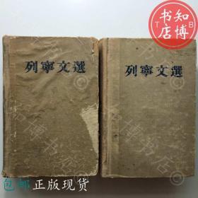 包邮列宁文选上下册两卷集知博书店GD5正版书籍实图现货