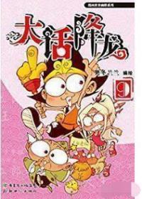 漫画世界幽默系列：大话降龙9 奥冬兰兰  著；奥冬兰兰  绘 9787540579883