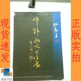 中韩两人黄惇 朴东圭书法展