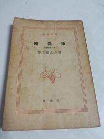 日文原版~~芥川龙之介作品：傀儡师（有作者藏书票，昭和三十一年版1957