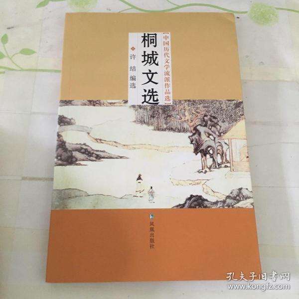 中国历代文学流派作品选：桐城文选